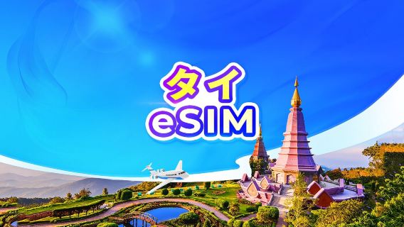 タイ 5G eSIM | TikTok・ChatGPT対応 | ワンクリックインストール | デイパス・データパッケージ | 24時間課金 | QRコード