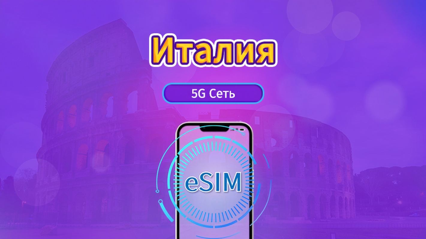 Италия|4G/5G eSIM|Пакет трафика|Трафик сбрасывается раз в 24 часа|7-30 дней|QR-код