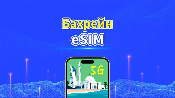 Бахрейн eSIM | 5G/4G | Ежедневный/Общий Пакет Данных | 1–30 дней | 24-часовая Оплата | QR-код