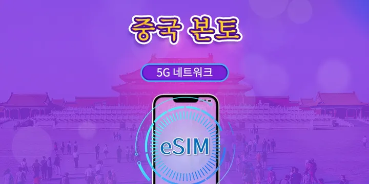 China eSIM