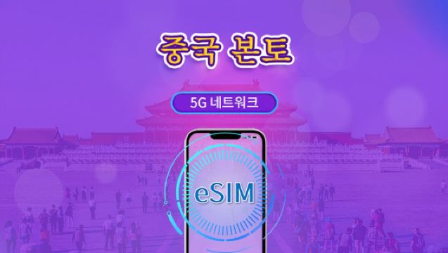 중국 본토 5G eSIM | ChatGPT 지원 | 일일 패스/총량 패키지 | 24시간 단위 과금 | 1–365일 | QR 코드