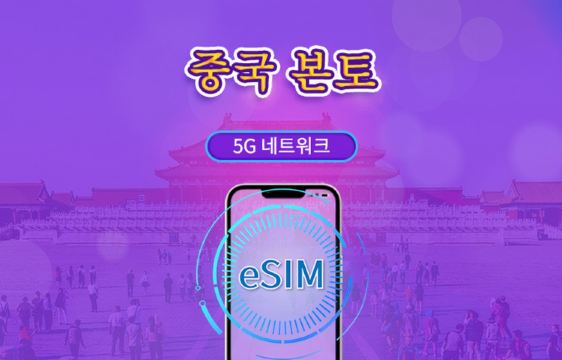 중국 본토 5G eSIM | Google 지도 / ChatGPT 지원 | 일일/총 데이터 요금제 | 24시간 청구 | 1-365일 | QR 코드