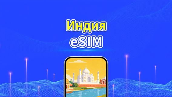 Индия 4G eSIM | Многосетевое покрытие | Ежедневный/Общий пакет данных | 1–30 дней | Оплата по календарным дням | QR-код