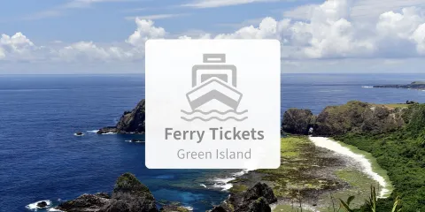 綠島船票|台東富岡漁港 - 綠島來回船票