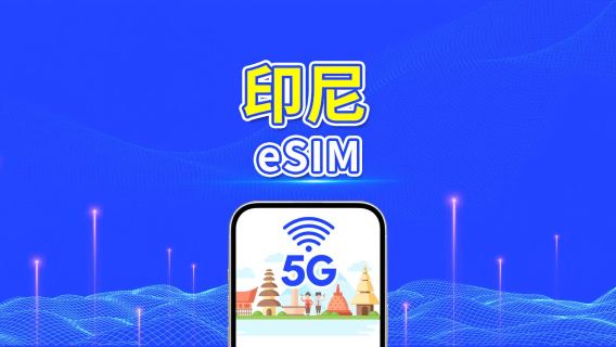 印尼 5G eSIM| 多網覆蓋｜每日/總流量套餐｜1–30天｜按自然日計費｜QR Code