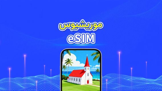موريشيوس | eSIM | 4G | بيانات عالية السرعة | باقة يومية/باقة بيانات | 24 ساعة | 1-30 يومًا | رمز QR