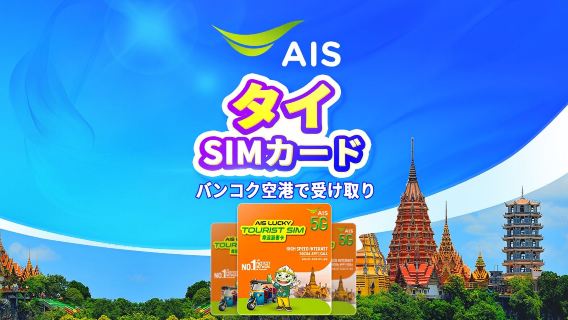 タイ AIS 5G SIMカード|15GB 7日間利用可能|タイ国内電話番号付き|バンコク空港で受け取り