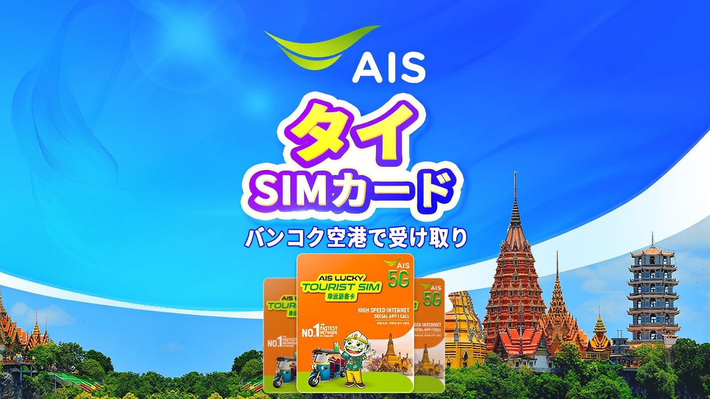 タイ AIS正規 5G SIMカード | 7日間 合計35GB | タイ国内電話番号付き | バンコク空港で受け取り