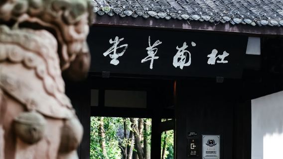 Chengdu Du Fu Thatched Cottage Museum Live Guide | 1.5h In-Depth Join-In Tour Guide Service | Free Headsets with Optional Admission Ticket | Multiple Time Slots Available | VIP Private Tour Guide Service Option