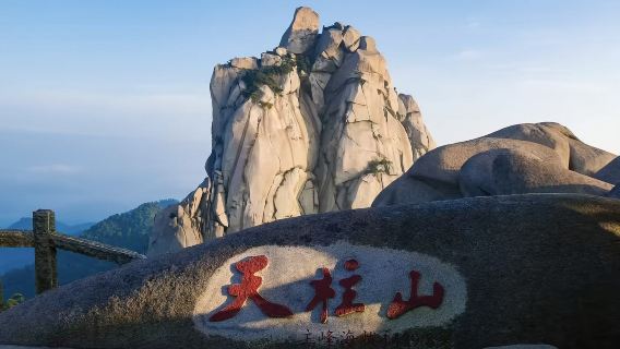 合肥包車|天柱山1日遊 接駁服務|純玩無購物