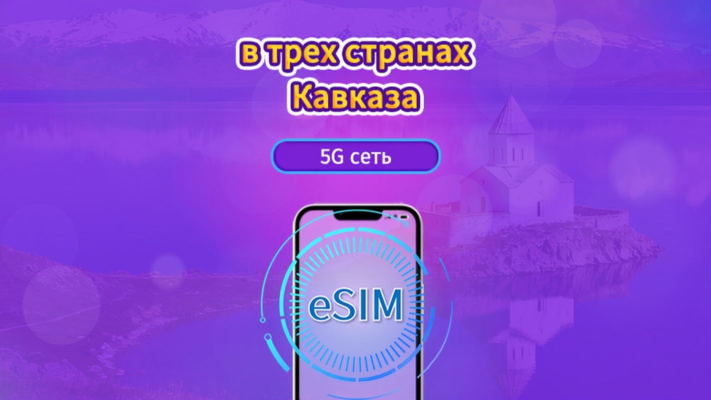 Кавказ, 3 страны | 5G eSIM | Суточный пропуск/Полный пакет | 24-часовая оплата | 1-30 дней | QR-код | Поддержка TikTok и ChatGPT