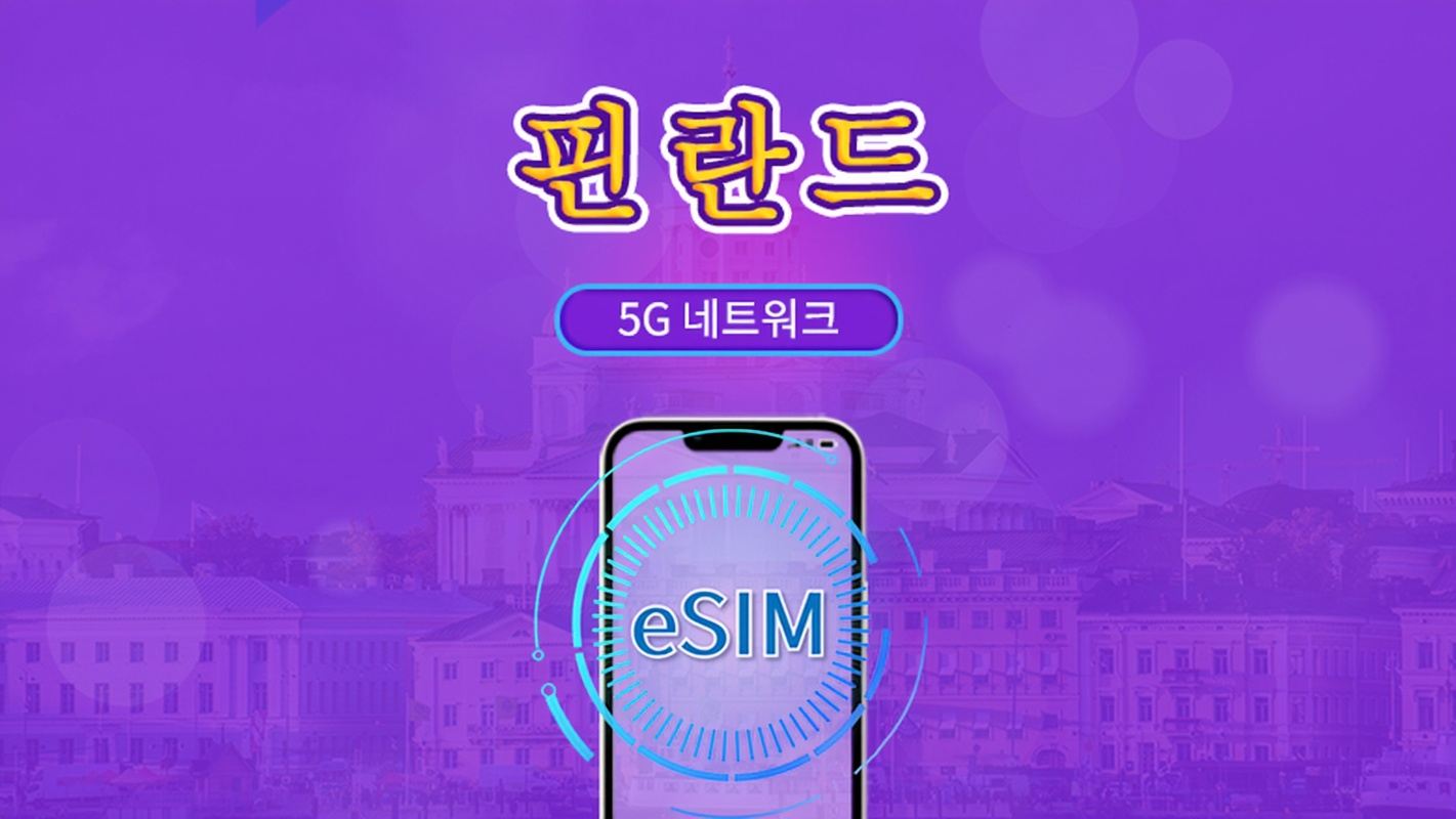 핀란드 | 5G/4G eSIM | 총 패키지 | 24시간 단위 과금 | 7~30일 | QR 코드
