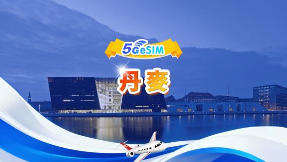 丹麥 5G eSIM | 日用包/總量包 | 1GB/日-總量30GB | 1-30天 | 24小時制 | QR code