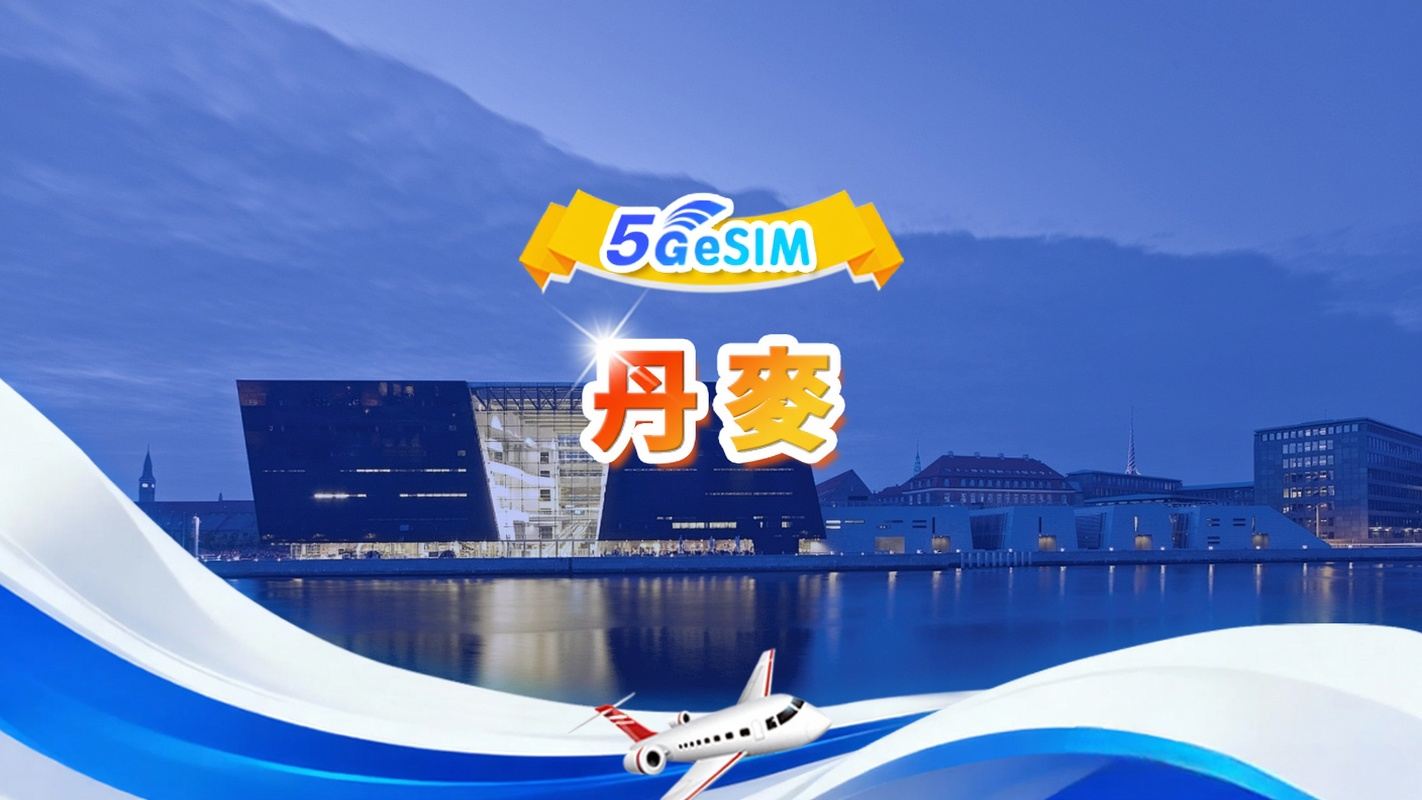 丹麥 5G eSIM | 日用包/總量包 | 1GB/日-總量30GB | 1-30天 | 24小時制 | QR code
