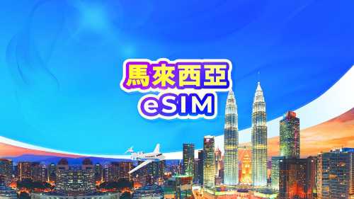 馬來西亞 5G eSIM|日費方案 / 總量數據|1-30天|24小時計費|行動條碼