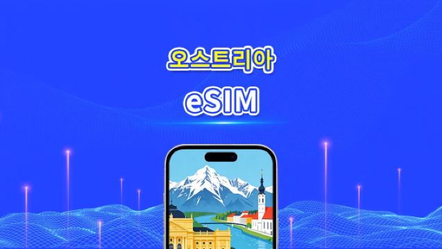 오스트리아 eSIM | 고속 데이터 | 5G/4G | 일일/데이터 패키지 | 24시간 | 1~30일 | QR 코드