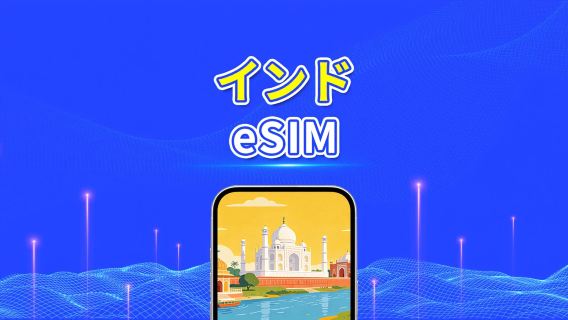 インド 4G eSIM | マルチネットワークカバレッジ |日次/合計データパッケージ|1–30日|カレンダー日課金|QRコード