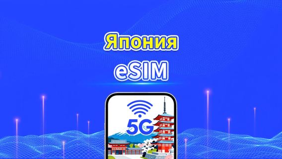 Япония 5G eSIM | Многосетевое покрытие | Ежедневный/Общий пакет данных | 1–30 дней | Оплата по календарным дням | QR-код