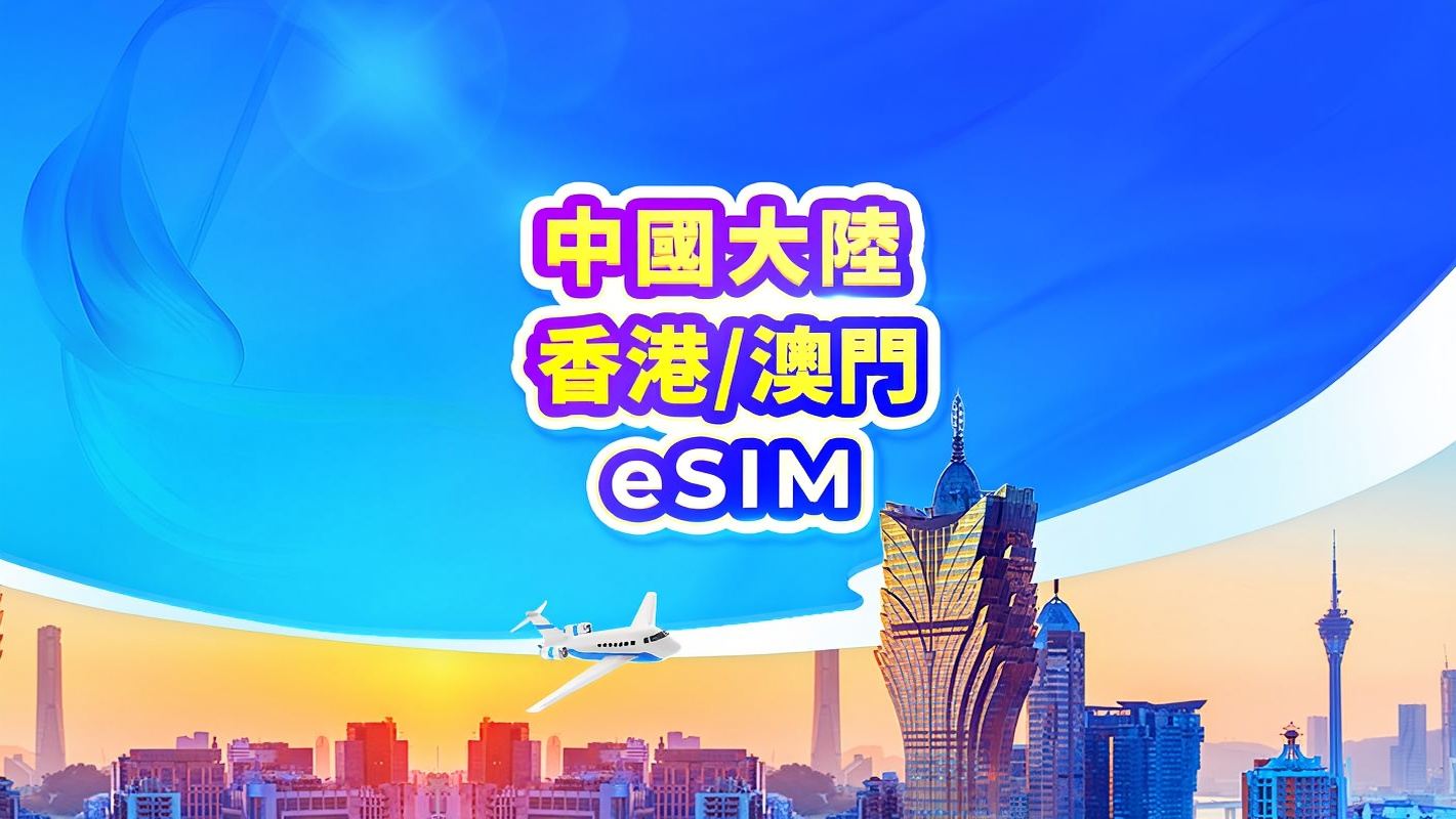中國大陸/香港/澳門 5G eSIM | 日用包/流量包 | 24小時計費 | 1-30天 | QR code