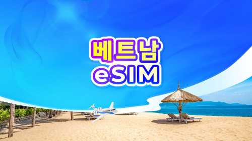 베트남 5G eSIM | ChatGPT 사용 가능 | 일일 요금제/데이터 요금제 | 24시간 기준 과금 | QR 코드