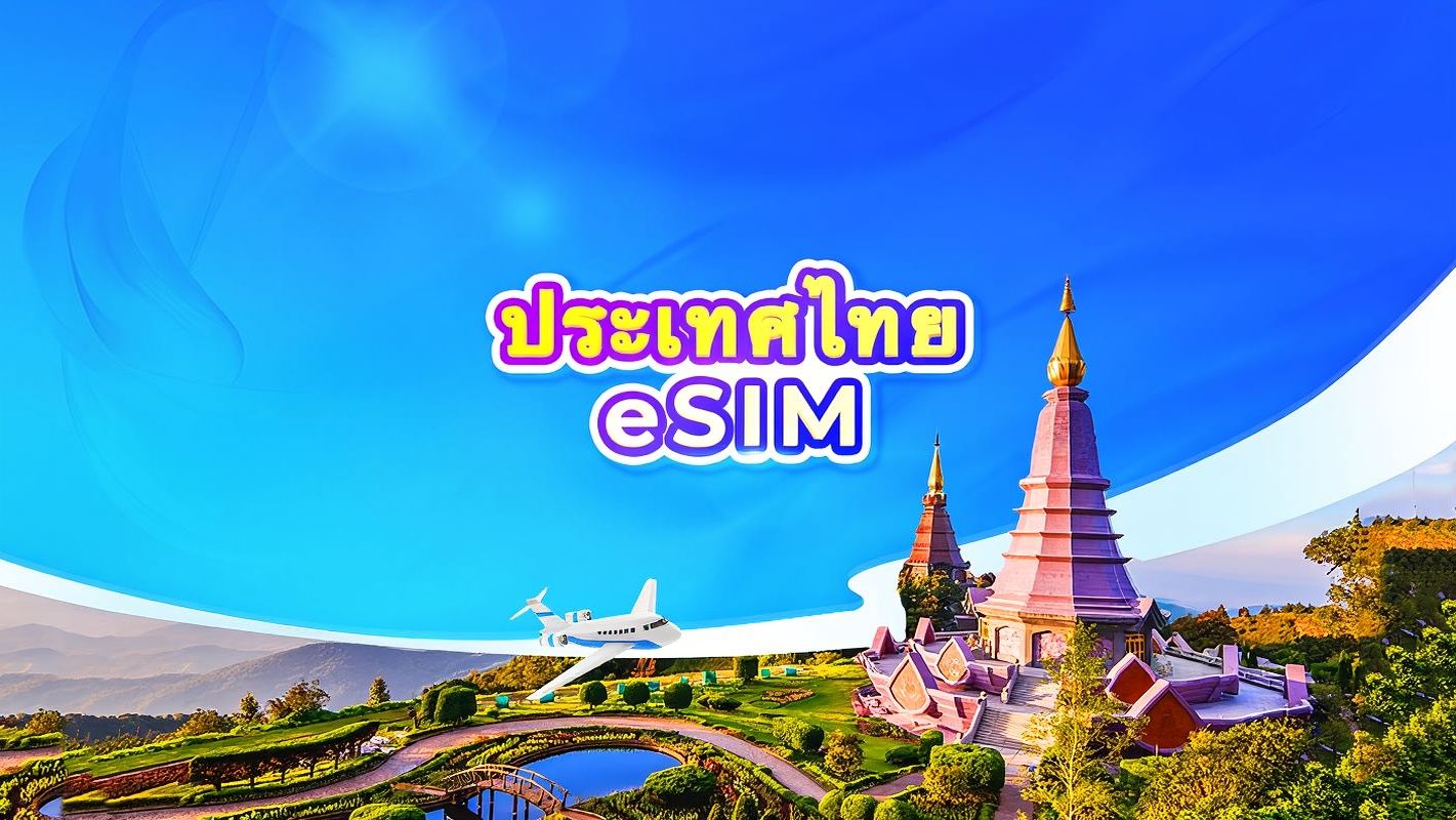 ประเทศไทย 5G eSIM | TikTok & ChatGPT พร้อมใช้งาน | แพ็กเกจรายวัน/รวมปริมาณดาต้า | นับเป็น 24 ชั่วโมง | 1-30 วัน | รหัส QR