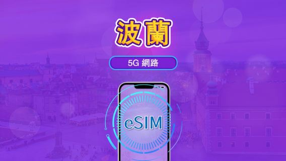 波蘭 | 5G/4G eSIM｜總量計劃｜24小時計費｜7–30日｜QR 碼