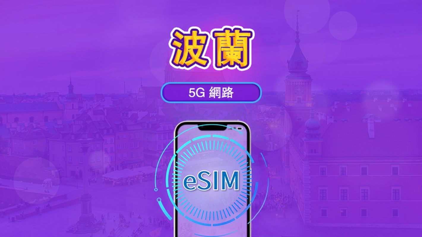 波蘭 | 5G/4G eSIM｜總量計劃｜24小時計費｜7–30日｜QR 碼
