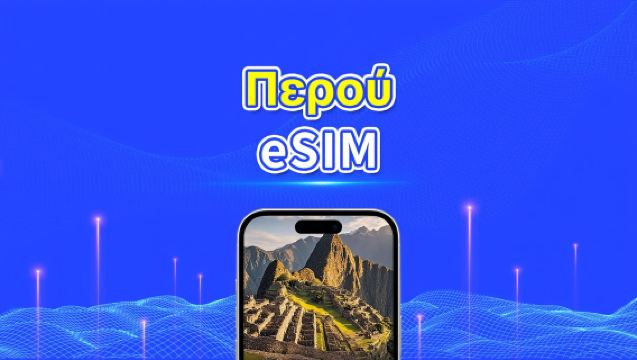 Περού eSIM | 4G | Ημερήσια/Πακέτα δεδομένων | 24 ώρες | 1-30 ημέρες | Κωδικός QR