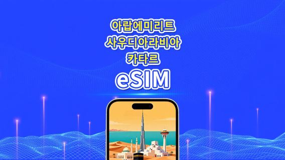 UAE / 사우디아라비아 / 카타르 5G eSIM | 일일 패키지 / 총 데이터 패키지 | 1~30일 | 24시간 단위 과금 | QR Code