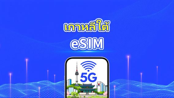 เกาหลีใต้ 5G eSIM | ครอบคลุม 2 เครือข่าย | แพ็กเกจข้อมูลรายวัน/รวม | 1–30 วัน | คิดค่าบริการ 24 ชั่วโมง | QR โค้ด