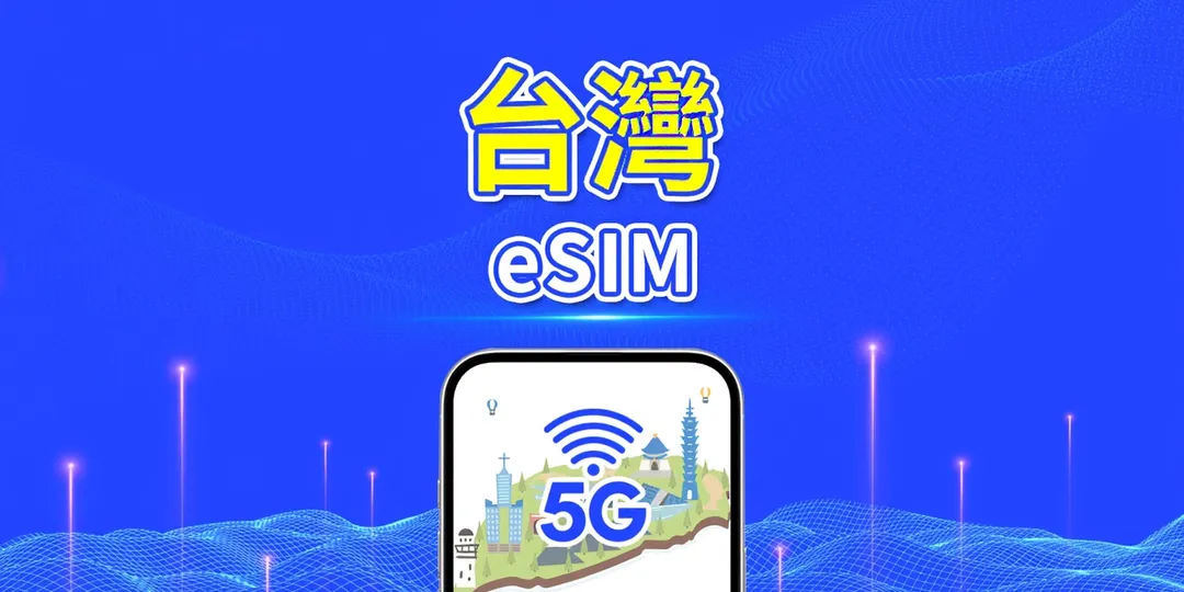 台灣 5G eSIM | | 每日/總流量套餐 | 1–30日