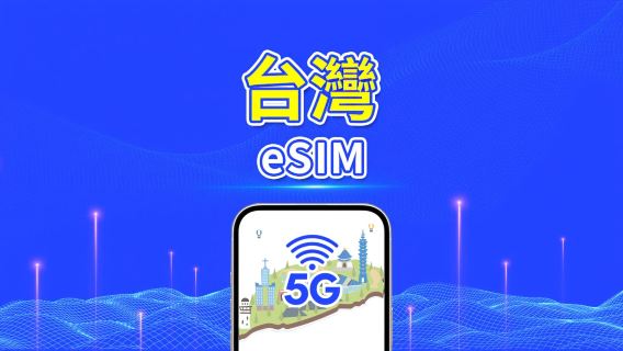 台灣 5G eSIM | | 每日/總流量套餐 | 1–30日 | 24小時計費 | QR Code