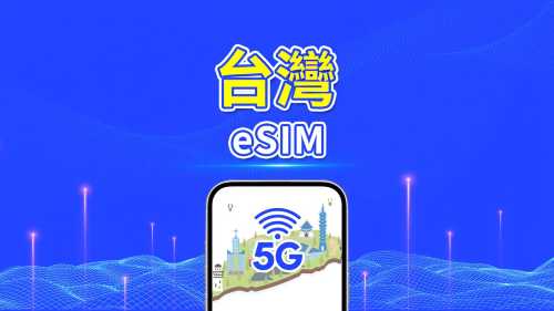 台灣 5G eSIM | | 每日/總流量套餐 | 1–30日 | 24小時計費 | QR Code