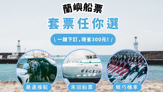 Билеты на корабль/лодку/катер на остров Ланьюй, Тайвань | От рыболовного порта Фуган в Тайдуне или от Хоубиху в Кэндине, Пиндун - до Ланьюя