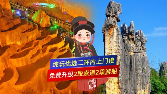 石林+九鄉一日遊：上門接+免費升級雙索道雙遊船+可選15人團