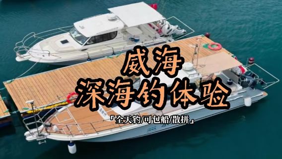 【散拼/包船海釣/深海釣】山東威海小石島海釣觀光/釣魚艇出海觀光海釣（專業船長帶隊+深海全天釣）