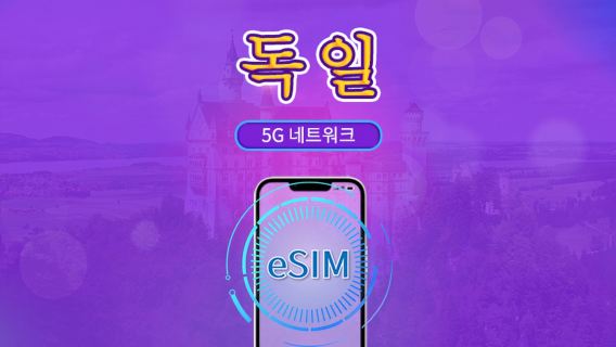 독일 | 5G/4G eSIM | 총 패키지 | 24시간 단위 과금 | 7~30일 | QR 코드
