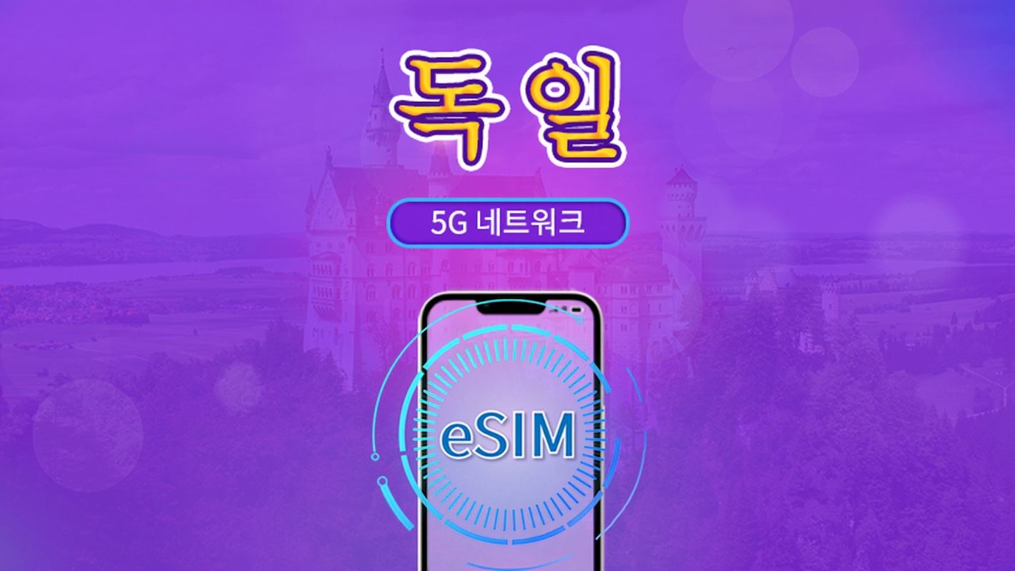 독일 | 5G/4G eSIM | 총 패키지 | 24시간 단위 과금 | 7~30일 | QR 코드