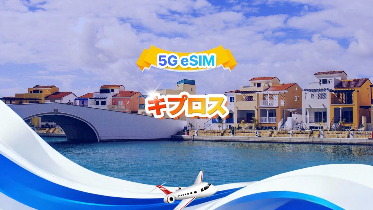 キプロス 4G/5G eSIM | トータルパッケージ | 合計1～30GB | 3～30日間 | 24時間システム | QR code