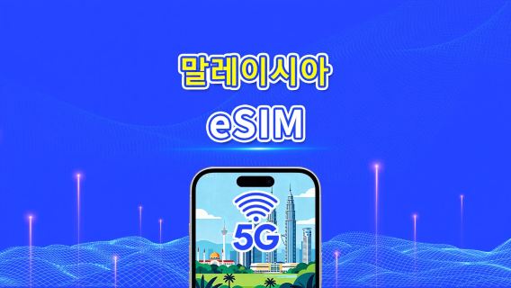 말레이시아 eSIM | 5G/4G | 일일/총 데이터 패키지 | 1–30일 | 자연일 과금 | QR 코드