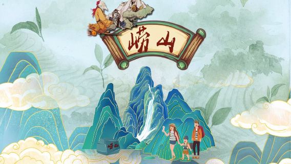 嶗山風景區仰口+太清一日遊/三成人/新468