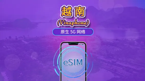 越南 Vinaphone | Local eSIM | 日用包 | 自然日計費 | 5-10 天 | QR code