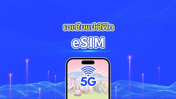 เอเชียแปซิฟิก | 5G/4G | แพ็กเกจข้อมูลรายวัน/รวม | 1–30 วัน | การเรียกเก็บเงินทุก 24 ชั่วโมง | รหัส QR