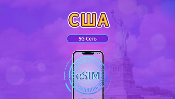 США|4G/5G eSIM|Ежедневный пакет / Пакет трафика|Сброс трафика в месте назначения в 24:00 ежедневно|1-90 дней|QR-код