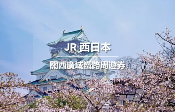 【官方票】 JR PASS 關西廣域鐵路周遊券5日 (電子兌換券)