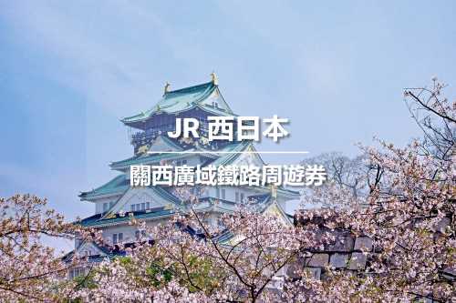 【官方票】 JR PASS 關西廣域鐵路周遊券5日 (電子兌換券)【限時贈送TWD70日本無門檻優惠券】