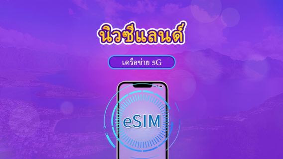 นิวซีแลนด์ | eSIM 5G/4G | แบบรายวัน / แพ็กเกจรวม | คิดค่าบริการทุก 24 ชม. | 1–30 วัน | คิวอาร์โค้ด