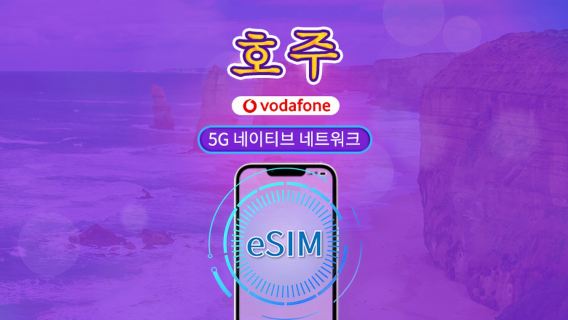 호주 Vodafone eSIM | 5G 네트워크 지원 & TikTok & ChatGPT | 무제한 통화 및 SMS 포함 | 데이터 패키지 | 28일 | QR 코드