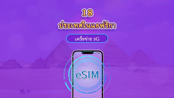 แอฟริกา (18 ประเทศ) | 5G/4G eSIM | เดย์พาส/แพ็กเกจรวม | 24 ชั่วโมง | 1-30 วัน | รหัส QR