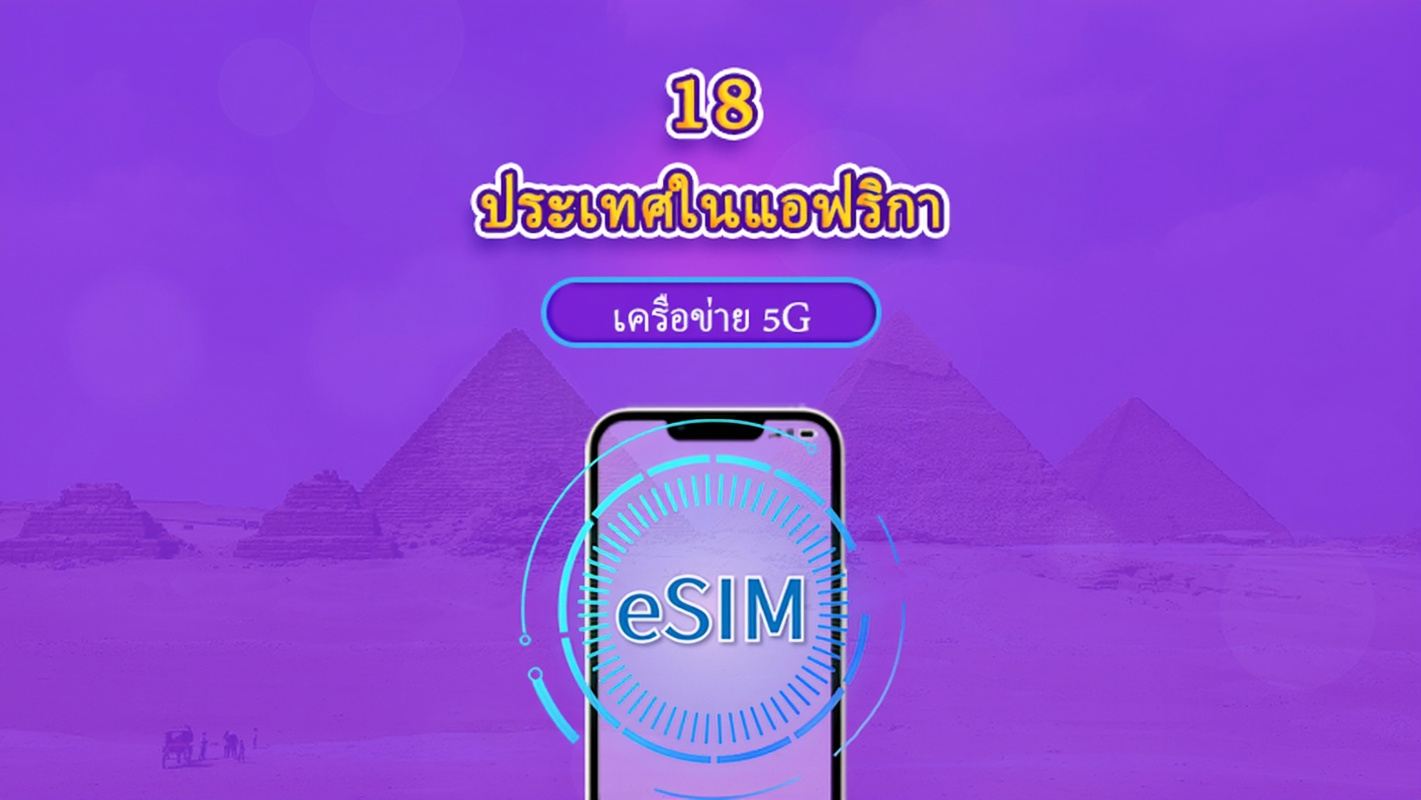 แอฟริกา (18 ประเทศ) | 5G/4G eSIM | เดย์พาส/แพ็กเกจรวม | 24 ชั่วโมง | 1-30 วัน | รหัส QR